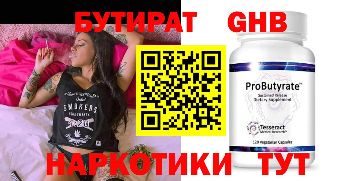 БУТИРАТ GHB Арзамас